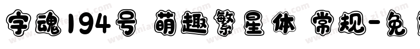 字魂194号 萌趣繁星体 常规字体转换